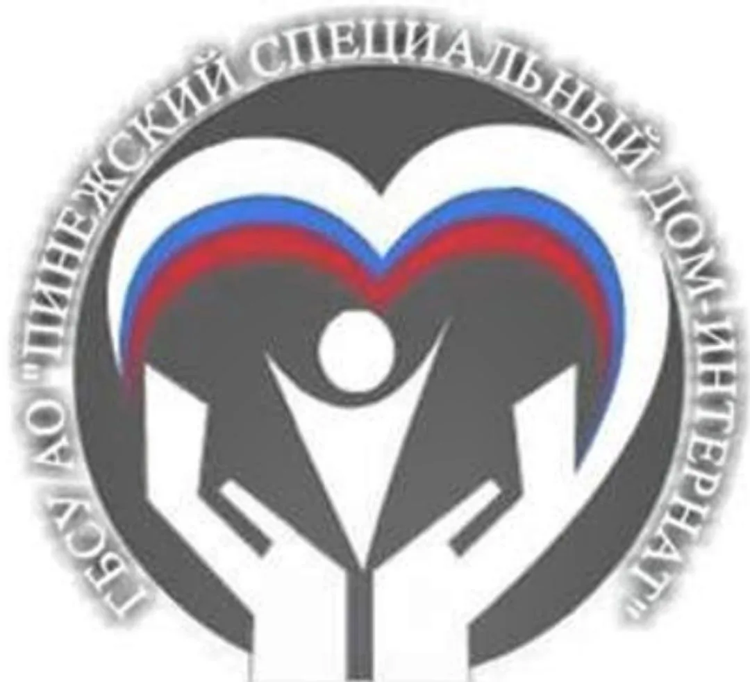 ГБСУ АО "ПИНЕЖСКИЙ СПЕЦИАЛЬНЫЙ ДОМ-ИНТЕРНАТ"