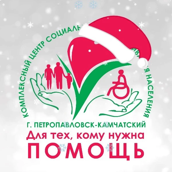 Петропавловск-Камчатский центр социального обслуживания населения