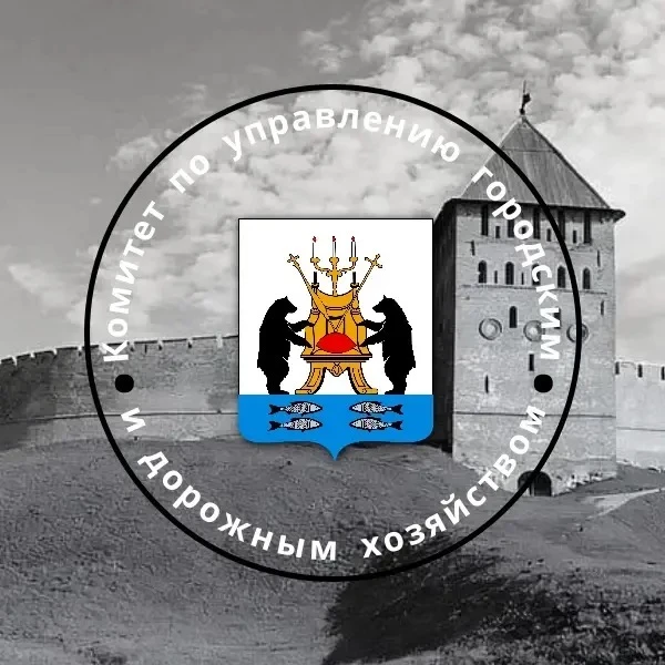 Комитет городского и дорожного хозяйства — канал в мессенджере MAX