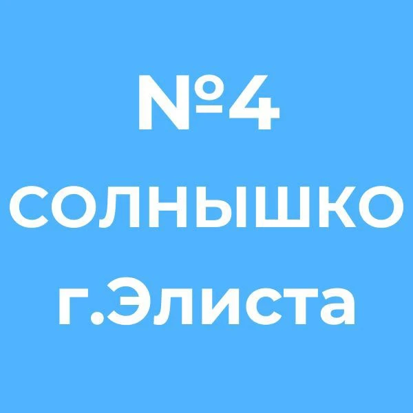 Детский сад 4 "Солнышко" г. Элиста — канал в мессенджере MAX