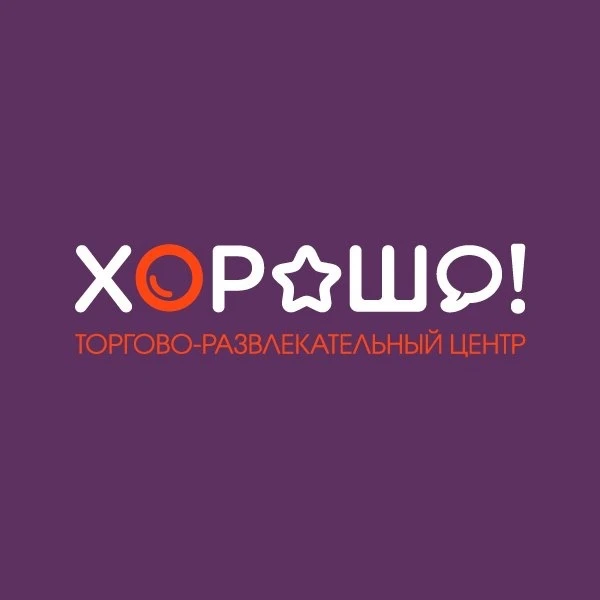 ТРЦ ХОРОШО!