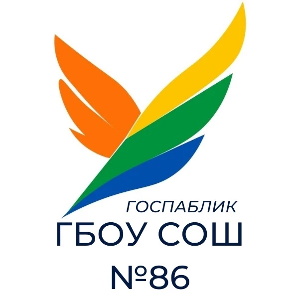 ГБОУ СОШ № 86 Петроградского района Санкт-Петербурга — канал в мессенджере MAX