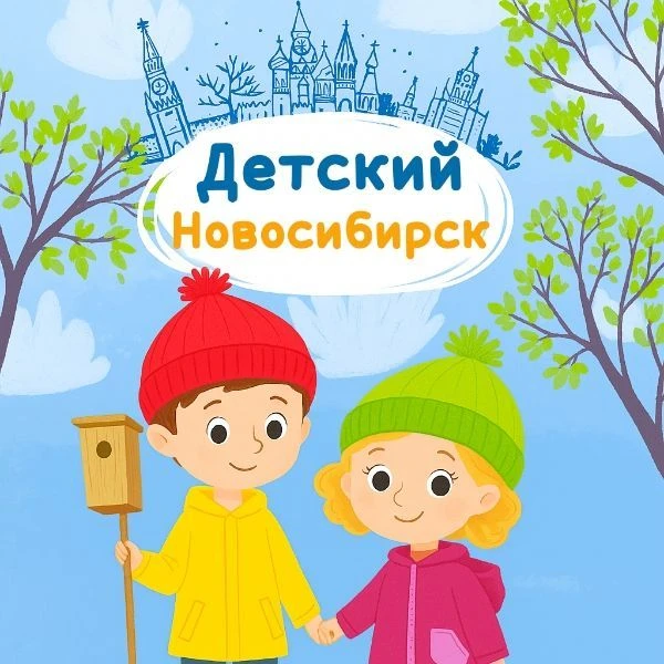 Детский Новосибирск