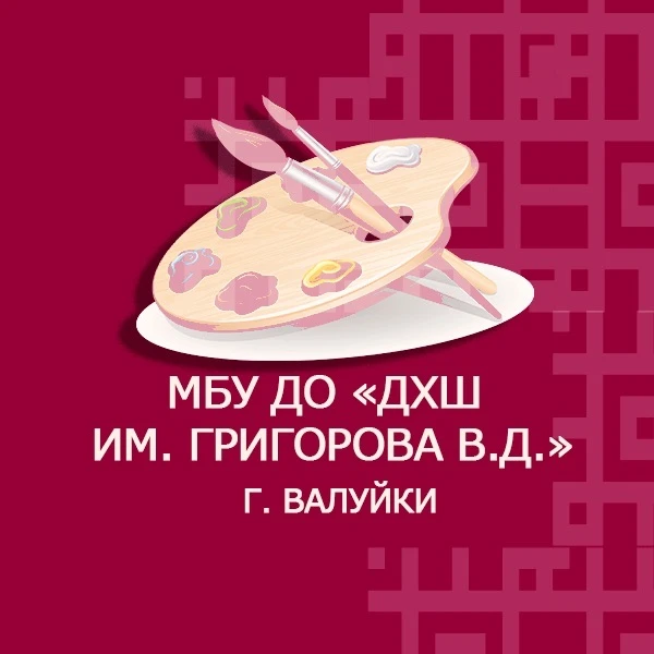 МБУ ДО «ДХШ им. Григорова В.Д.»