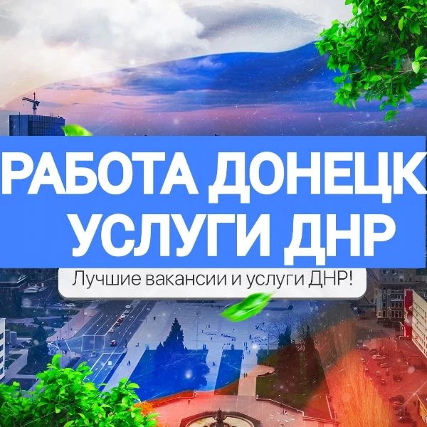 РАБОТА ДОНЕЦК | МАКЕЕВКА Ⓜ️ ДНР — канал в мессенджере MAX