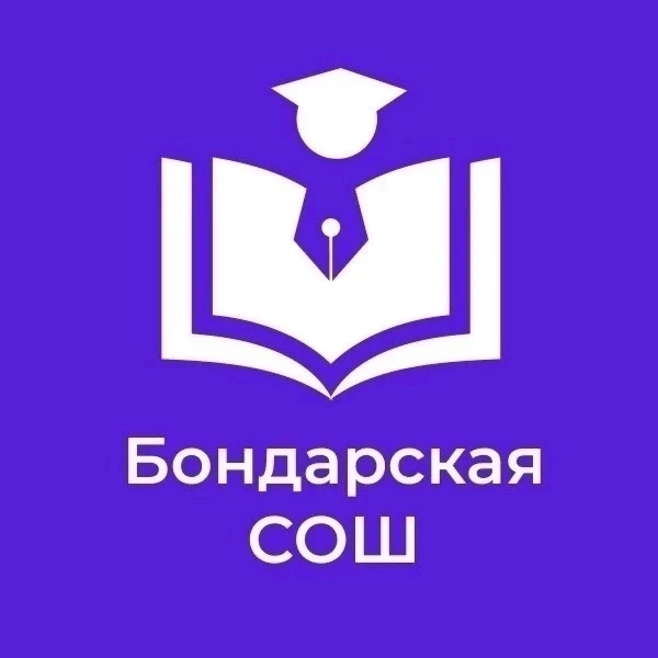 МБОУ Бондарская СОШ — канал в мессенджере MAX