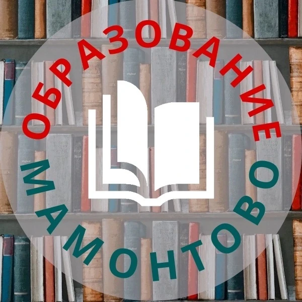 Образование Мамонтовского района — канал в мессенджере MAX