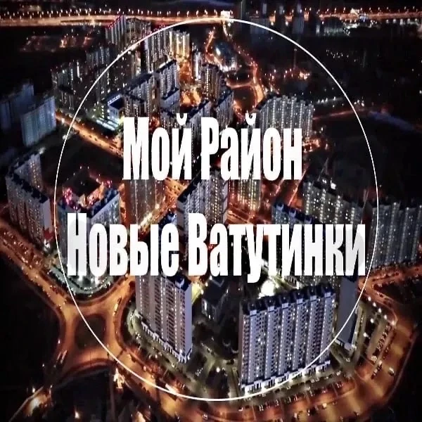 Мой район Новые Ватутинки — канал в мессенджере MAX