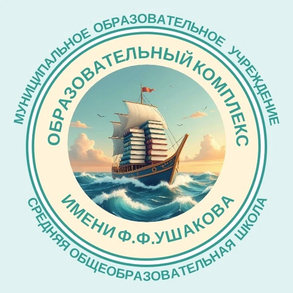 МОУ СОШ "Образовательный комплекс имени Ф.Ф. Ушакова" — канал в мессенджере MAX