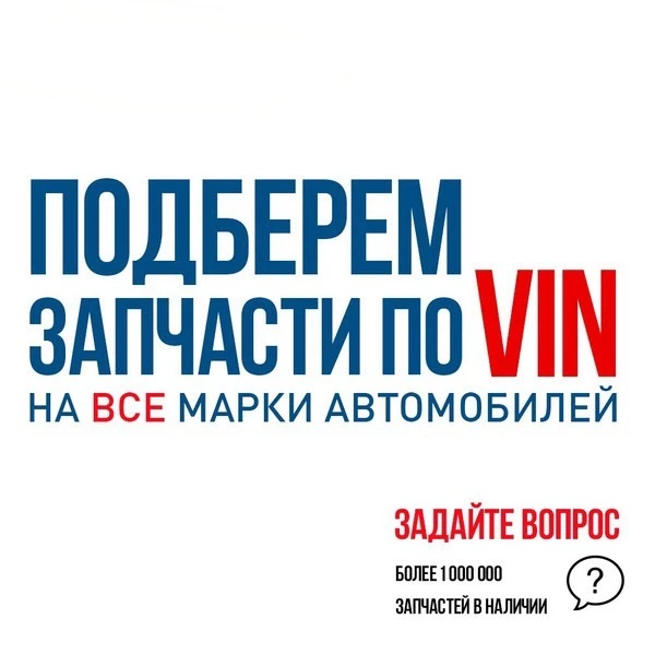 Вин код 64 Подбор, Заказ, Доставка автозапчастей