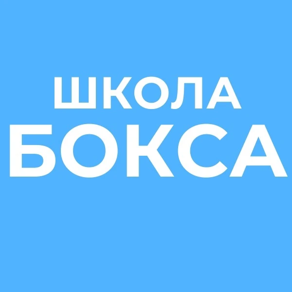РСШОР по боксу имени Балзанова Ц.С. — канал в мессенджере MAX