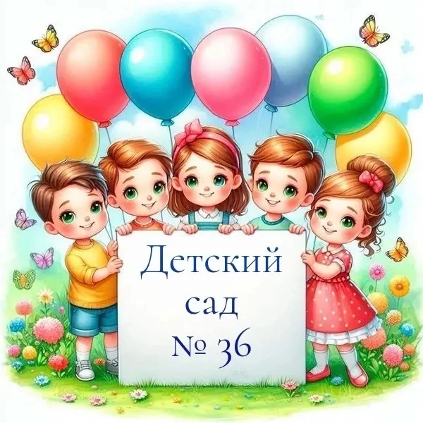 МБДОУ детский сад № 36 х.Верхний — канал в мессенджере MAX
