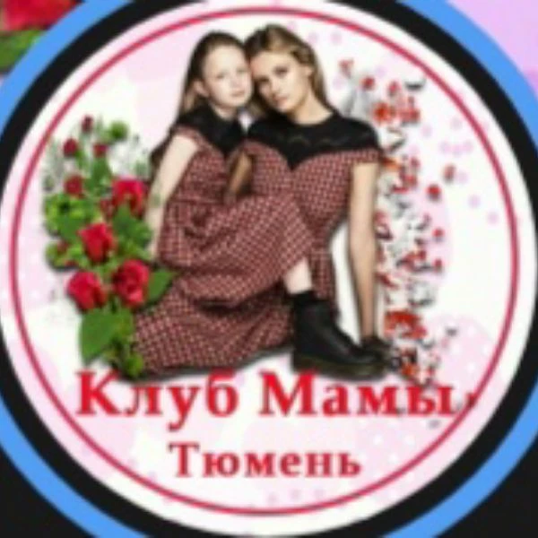Клуб мамы Тюмени — канал в мессенджере MAX