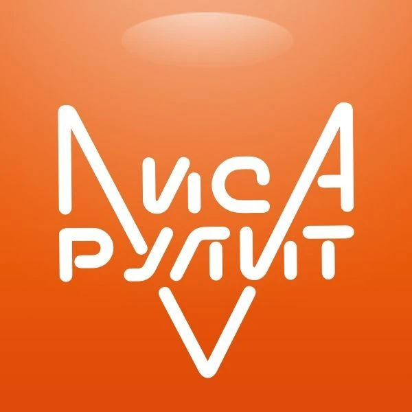 Лиса Рулит Москва Lisa Rulit Cars — канал в мессенджере MAX