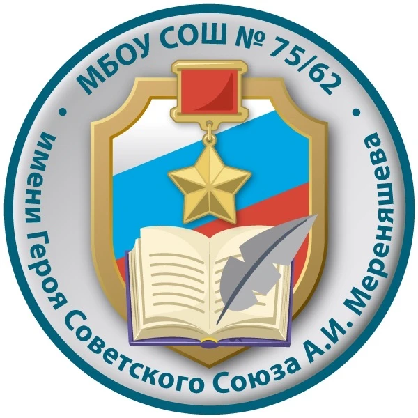 МБОУ СОШ № 75/62 г. Пензы им. Героя Советского Союза А. И. Мереняшева — канал в мессенджере MAX
