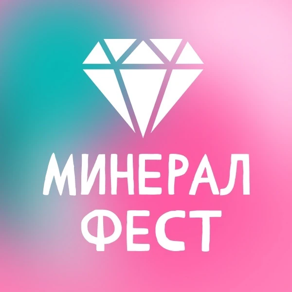 МинералФест