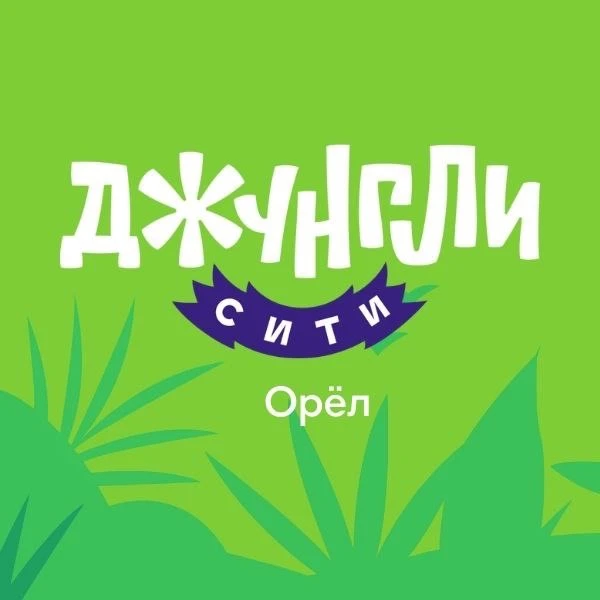Джунгли Сити / Детский праздник / Орел — канал в мессенджере MAX