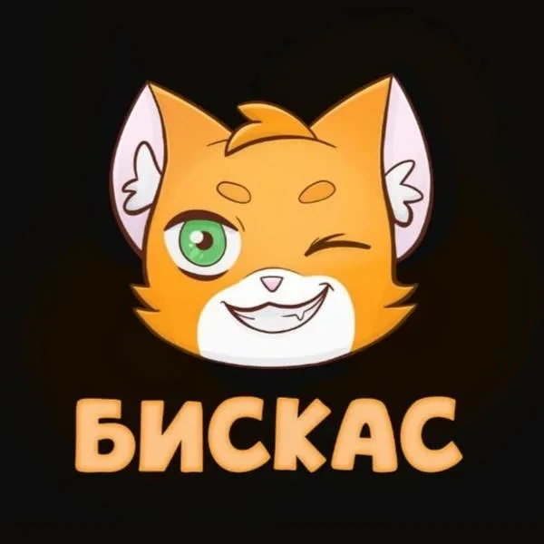 Бискас — канал в мессенджере MAX