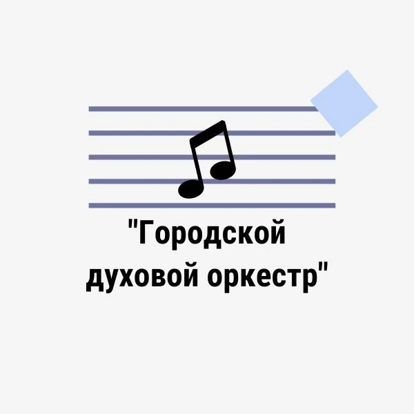 МБУКиИ "Городской духовой оркестр" — канал в мессенджере MAX