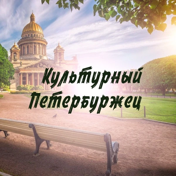 Культурный Петербуржец — канал в мессенджере MAX