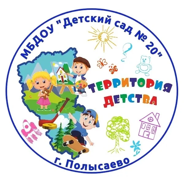 МБДОУ "Детский сад № 20" "Территория детства" г.Полысаево