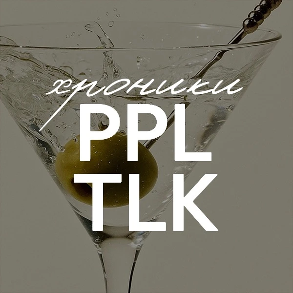Хроники PEOPLETALK — канал в мессенджере MAX