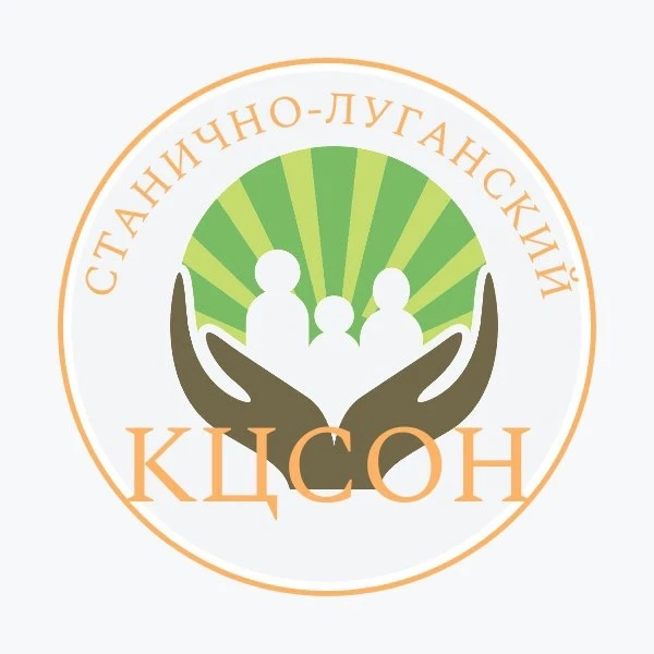 ГБУ ЛНР "Станично-Луганский КЦСОН"