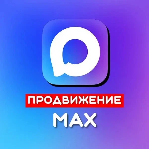 Заявки из MAX’a