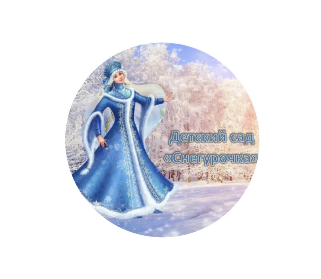 МБДОУ “ДС"Снегурочка”