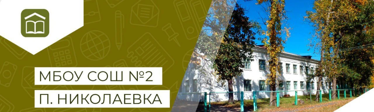 МБОУ СОШ № 2 п. Николаевка — канал в мессенджере MAX