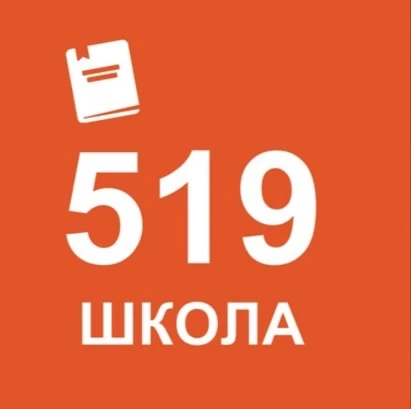 ГБОУ школа 519