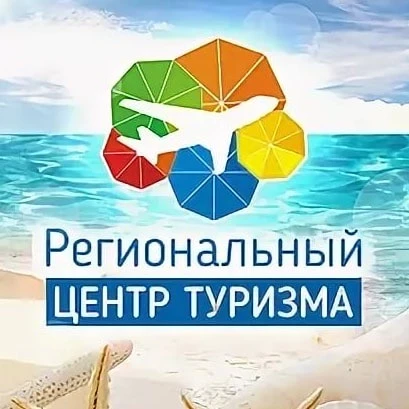 Региональный Центр Туризма 🌴 — канал в мессенджере MAX