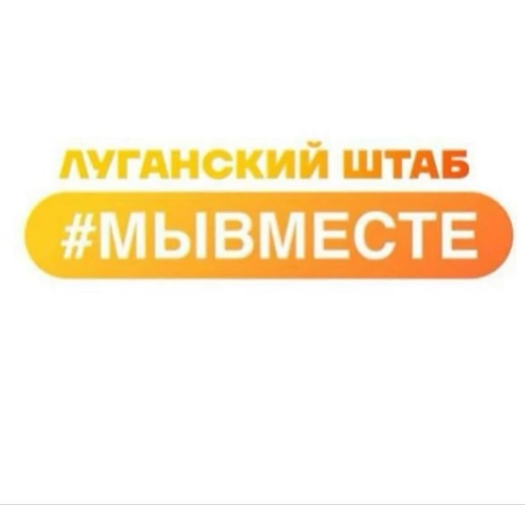 Региональный штаб #МЫВМЕСТЕ на территории Луганской Народной Республики — канал в мессенджере MAX