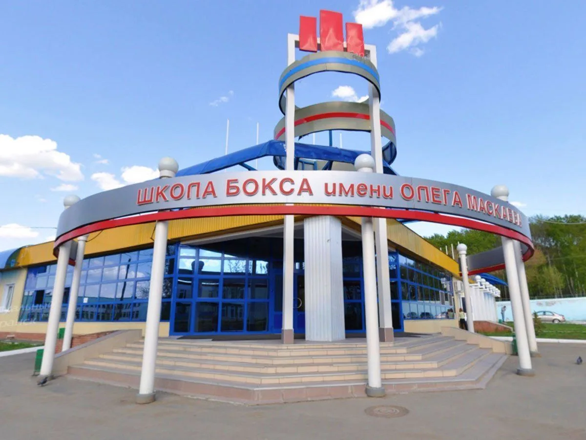 СШОР по боксу имени Олега Маскаева