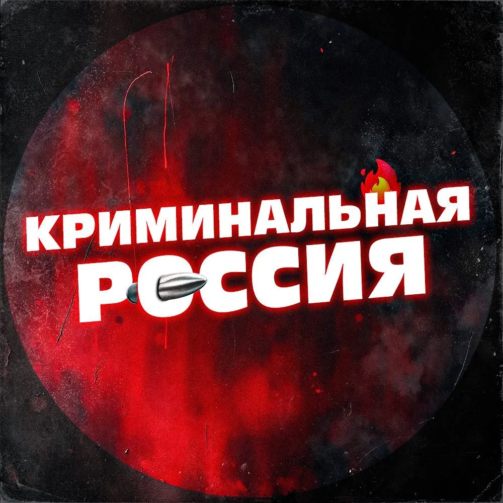 Криминальная РОССИЯ — канал в мессенджере MAX