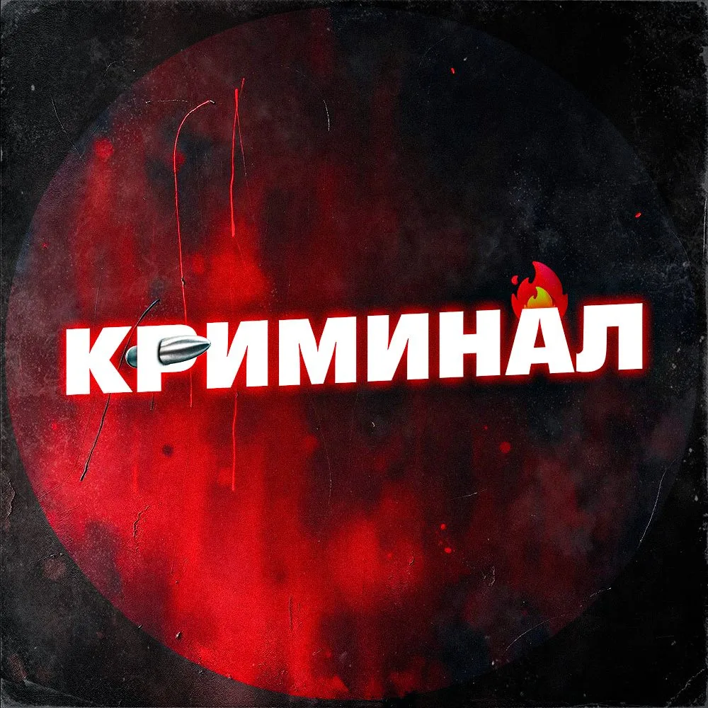 КРИМИНАЛ — канал в мессенджере MAX