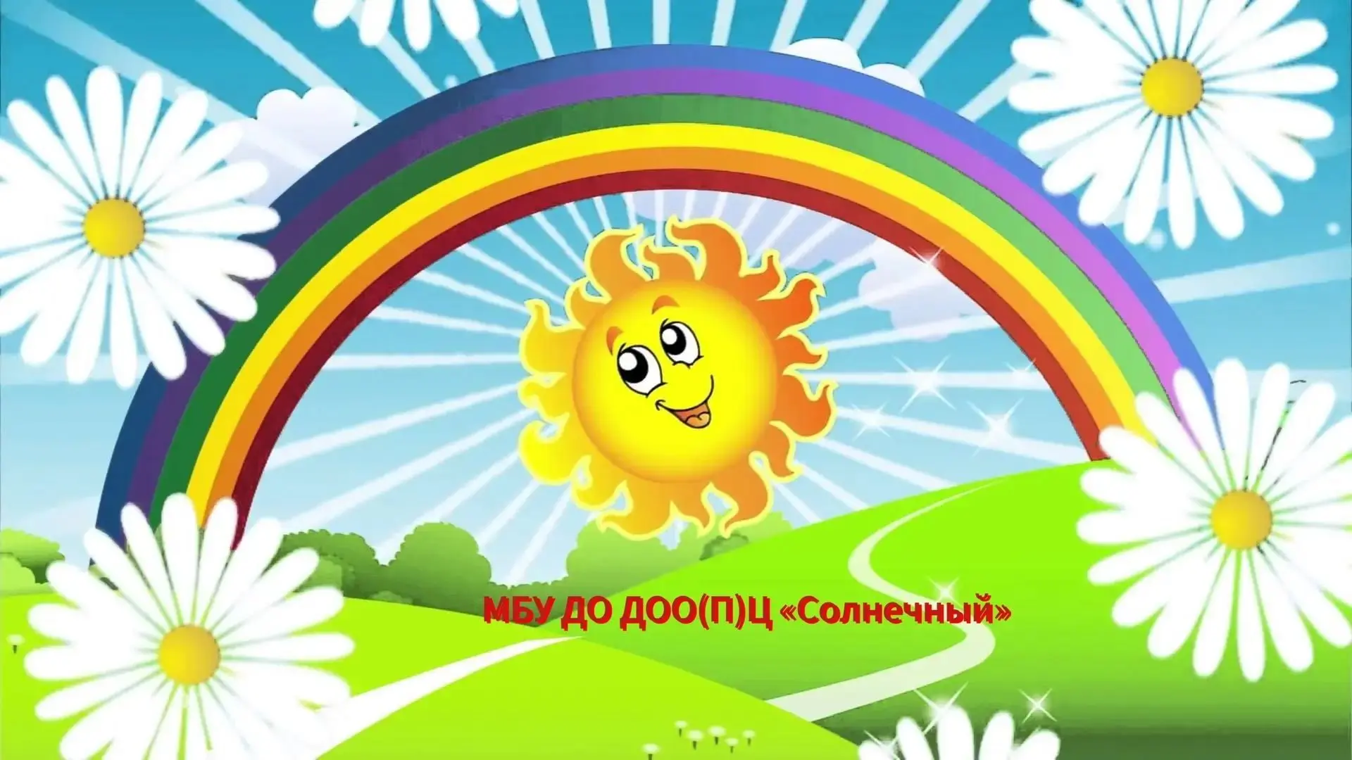 МБУ ДО ДОО(П)Ц "Солнечный" с. Казинка