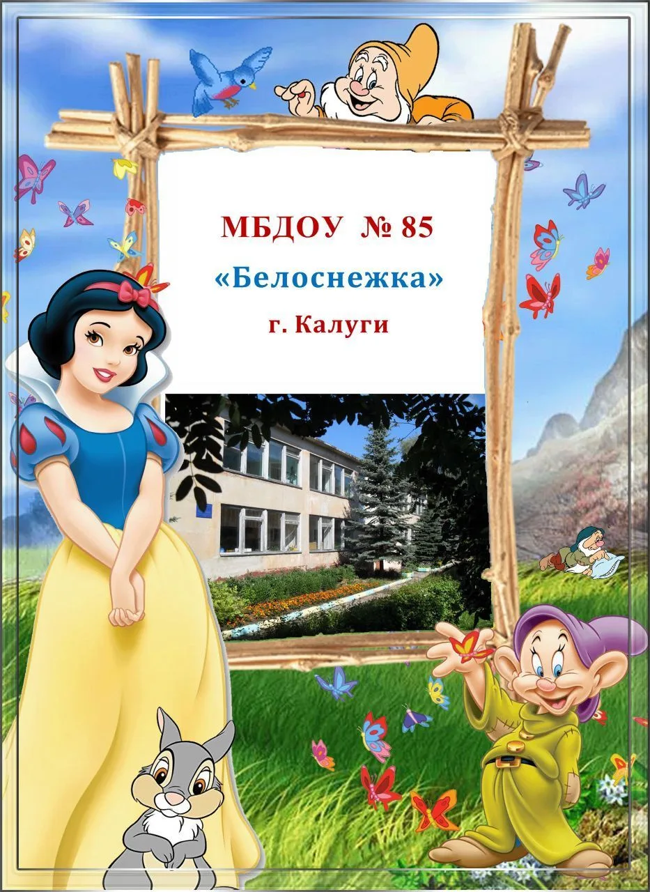МБДОУ №85 "Белоснежка" г. Калуги
