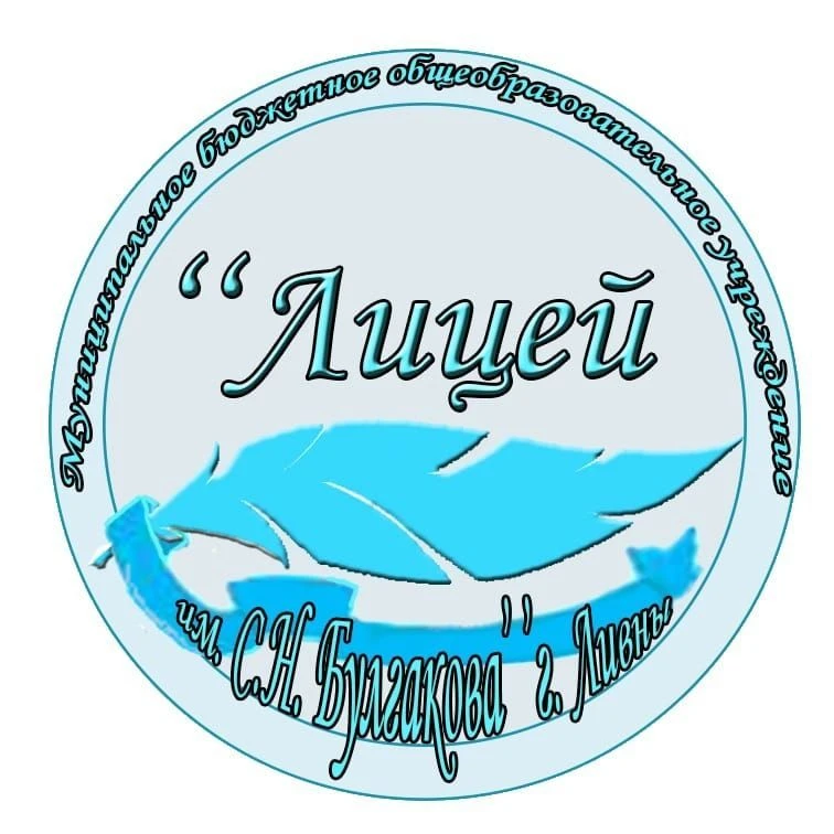 МБОУ "Лицей им. С.Н. Булгакова" г. Ливны