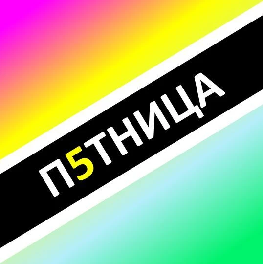 ПЯТНИЦА - Z — канал в мессенджере MAX