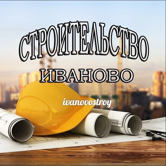 Строительство Иваново