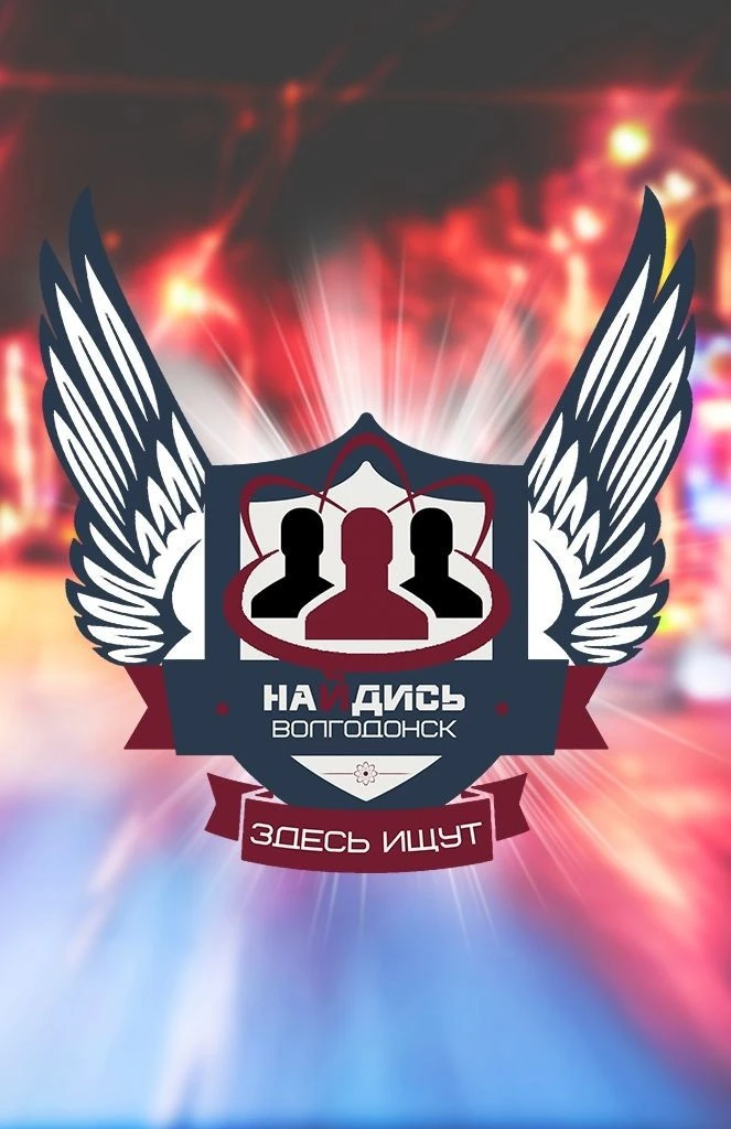 Найдись | Волгодонск — канал в мессенджере MAX
