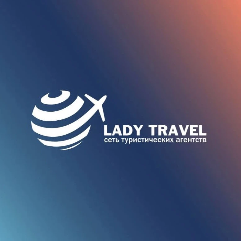 Горящие туры СПБ | Турфирма Lady Travel — канал в мессенджере MAX