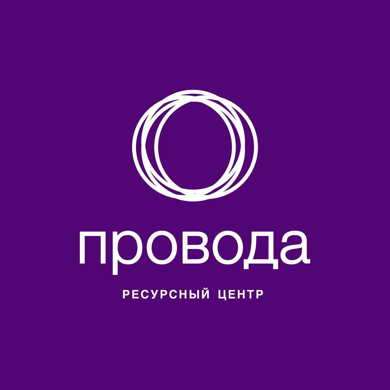Ресурсный центр «Провода» — канал в мессенджере MAX