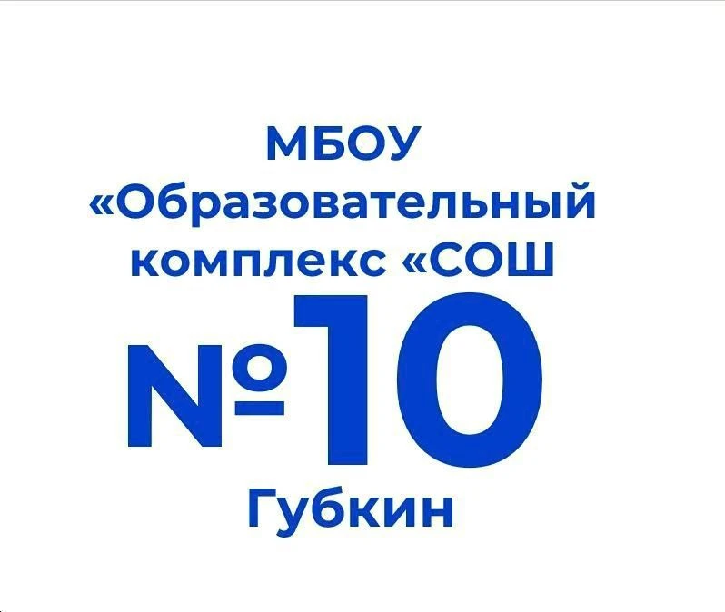 МБОУ "Образовательный комплекс "СОШ № 10"