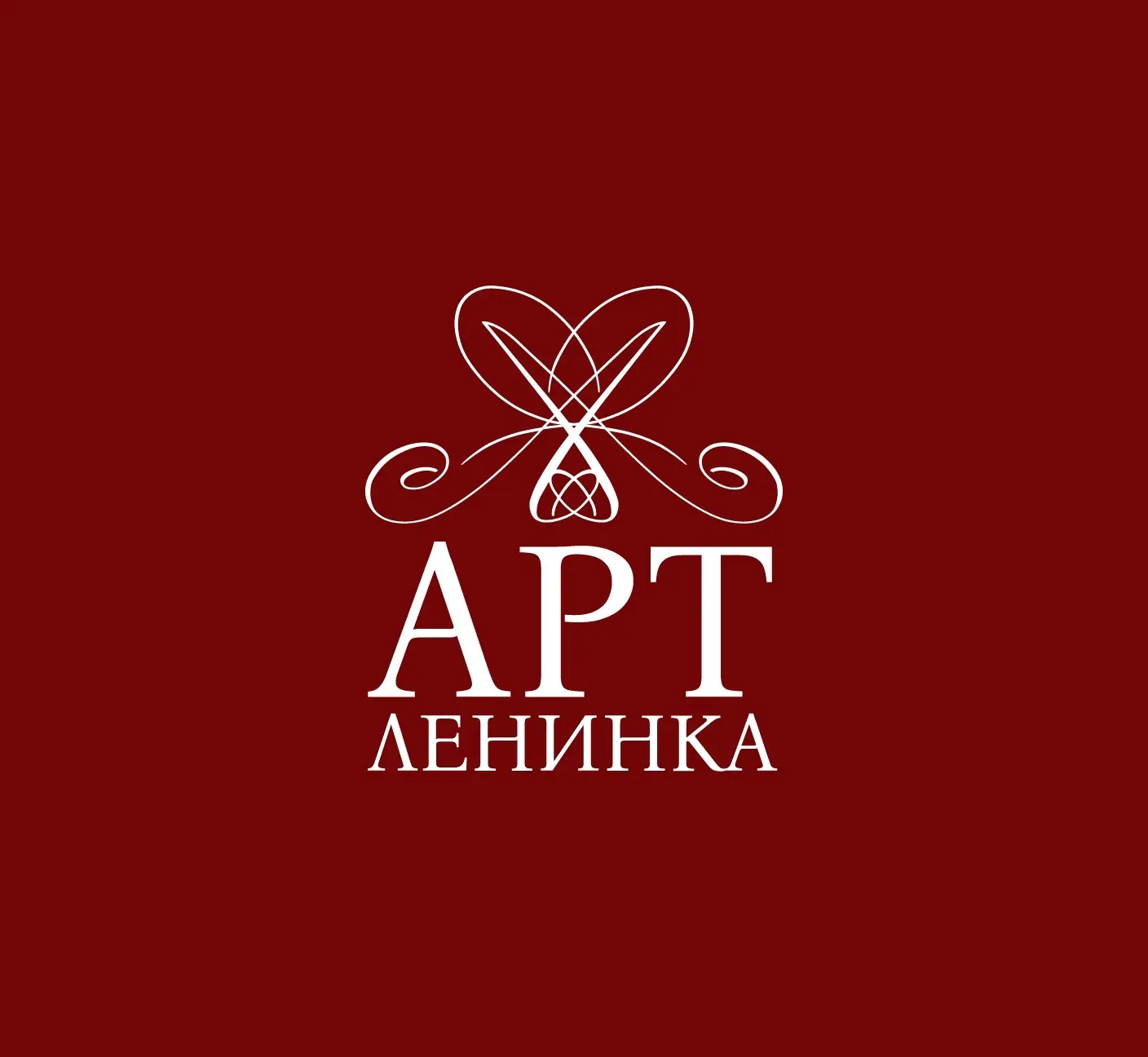 ЛЕНИНКА АРТ — канал в мессенджере MAX