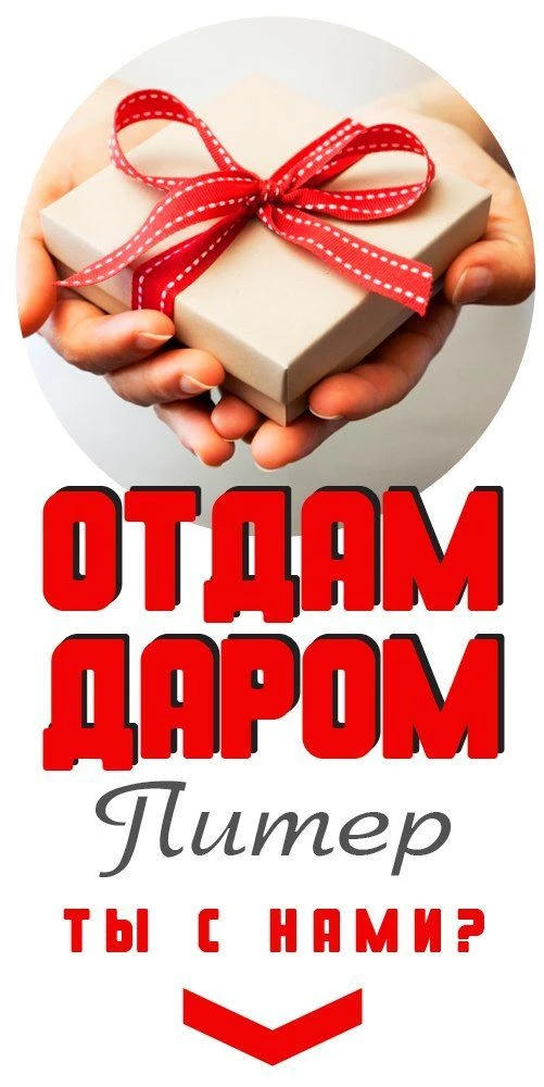 Отдам даром Санкт-Петербург