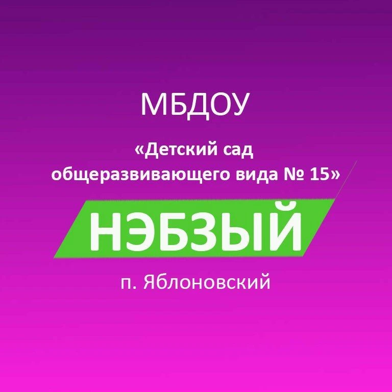 МБДОУ № 15 "Нэбзый" — канал в мессенджере MAX