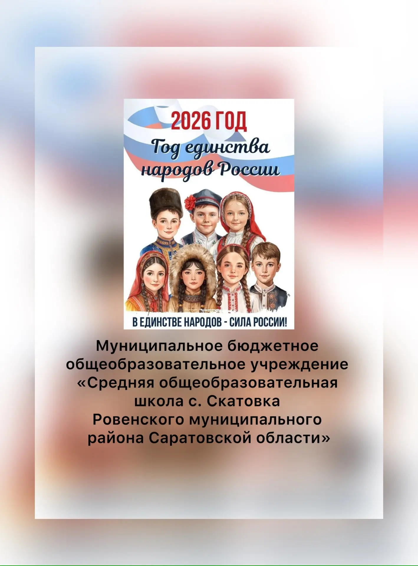МБОУ СОШ с.Скатовка — канал в мессенджере MAX