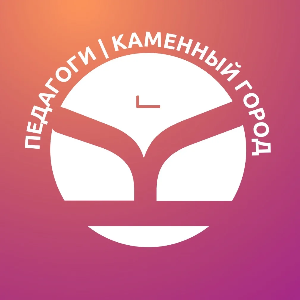 Педагоги в образовании | Каменный город — канал в мессенджере MAX